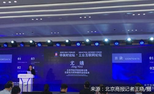 直擊中關(guān)村論壇 北京工業(yè)互聯(lián)網(wǎng)發(fā)展報(bào)告 發(fā)布 北京市下一步將打造輻射津冀兩地 服務(wù)全國(guó)的國(guó)家級(jí)工業(yè)互聯(lián)網(wǎng)產(chǎn)業(yè)集群