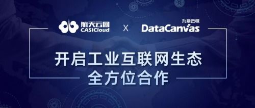 天智公司與九章云極達(dá)成合作,共建工業(yè)互聯(lián)網(wǎng)生態(tài)